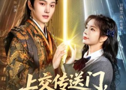 【上交传送门，抱得美男归】69集短剧免费全集赏阅