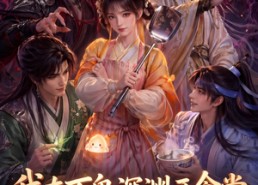 【我在万鬼深渊开食堂，四大美男抢着宠】60集精彩短剧免费观看
