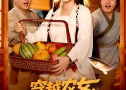 【穿越农女，我掌管天下食铺】91集短剧全集免费在线赏