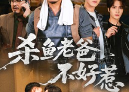 【杀鱼老爸不好惹】66集短剧免费全集赏观