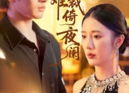 【别绪难裁倚夜阑】70集短剧在线免费全集观映