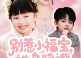 【别惹小福宝，她乌鸦嘴又显灵了】74集热门短剧在线免费看