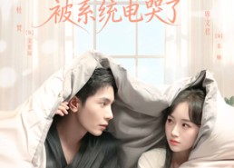 【夫人因为太窝囊被系统电哭了】77集高清短剧免费看全集