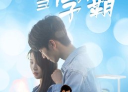 【重回母校当学霸】51集短剧免费畅享全集速看