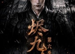 组合标题：【烬九州第六季】131集短剧夸克网盘在线观看