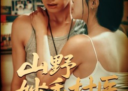 【山野妙手村医】79集短剧全集免费在线赏