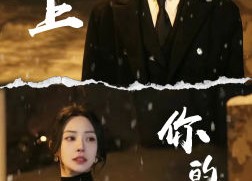 【爱上你的心脏】89集免费短剧在线高清览