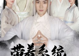 【带着系统来修仙】81集免费短剧全集随心看