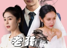 【老龚请自重】80集在线短剧完整版观看