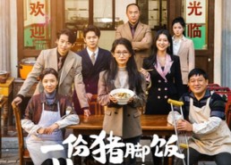 【一份猪脚饭惹的祸】30集免费短剧在线畅享观看