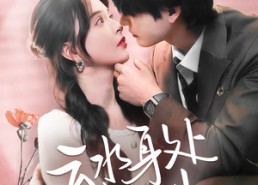 【云水身处共归州】69集免费短剧全集在线赏看