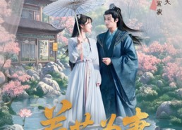 【养花为妻】69集短剧全集在线高清速看