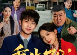 【重生70：护妻发家两不误】80集短剧免费高清观看