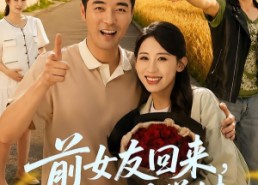 【前女友回来我求婚学妹】60集精彩短剧免费在线看