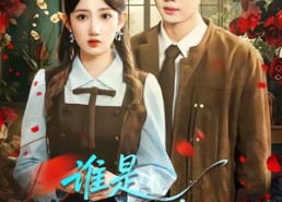 【谁是校草的救命恩人】63集短剧免费在线看全集