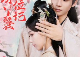 【照红妆通房丫鬟上位记】85集在线短剧免费观览