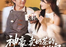 【神豪，卖奶茶的我竟成了世界首富】70集免费短剧全集畅享看