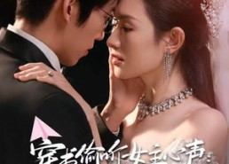 【穿书偷听女主心声：这个男主我的了】80集全集短剧免费观赏