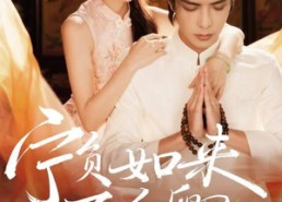 【宁负如来不负卿】81集短剧全集流畅观看