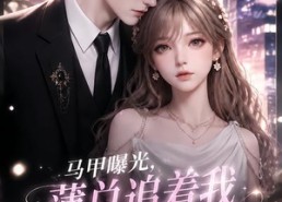 【马甲曝光，薄总追着我认娃】115集短剧全集免费观享