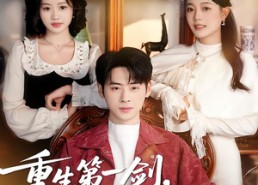 【重生第一剑，先斩白月光】42集免费短剧全集直赏