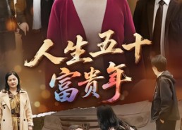 【人生五十富贵年】30集短剧在线免费瞧看