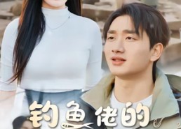 【钓鱼佬的暴富逆袭路】80集爆火短剧在线赏阅