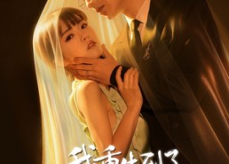 【我重生到了死对头的肚子里】55集热门短剧在线免费看