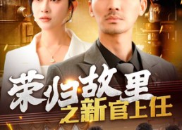 【荣归故里之新官上任】100集短剧免费全集观看