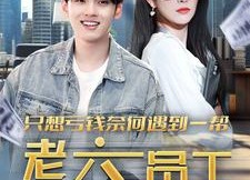 【只想亏钱奈何遇到一帮老六员工】91集在线免费短剧全集赏看