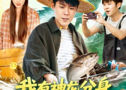 【我有神龙分身，狂捞海底宝藏】95集短剧免费全集畅快看