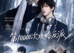 【第10000次攻略反派】103集短剧免费全集畅看