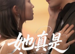 【她真是大小姐啊】60集短剧全集免费在线观