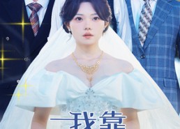 【我靠三个男人走上人生巅峰】76集短剧免费全集赏看