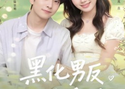 【黑化男反攻略手册】84集免费短剧全集在线赏