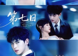 【第七日】55集短剧全集免费随心观看
