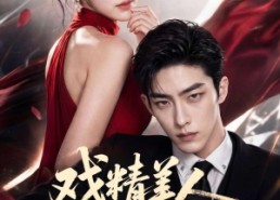 【戏精美人得宠计】80集精彩短剧在线免费畅看