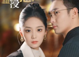 【爱意血浸】51集短剧免费在线全集看