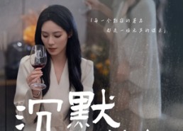 【沉默的疯子】20集全集短剧在线免费畅看