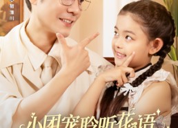 【小团宠聆听花语成为爹地心头光】68集在线高清短剧免费看