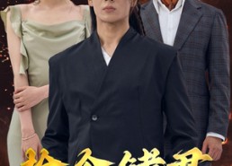 【捡个储君当老公】79集短剧免费在线赏全集