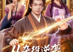 【从杂役逆袭成魔尊】85集短剧全集在线免费享
