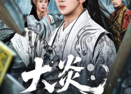 【大炎：开局邀请皇帝造反】70集短剧免费在线赏阅