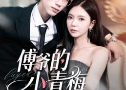 【傅爷的小青梅又飒又美】87集短剧全集免费悦看