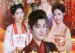 【成女帝心腹后我无敌了】71集短剧免费看全集无卡