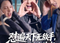 【怼遍天下无敌手，系统助我当首富】80集短剧免费线上观瞧