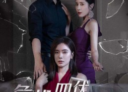 【危机四伏的婚姻】56集短剧全集免费在线看