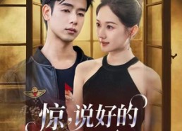 【惊说好的白月光人设崩了】50集短剧免费在线全览看