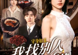 【守身如玉我找别人你别慌】68集短剧免费在线观看无广告