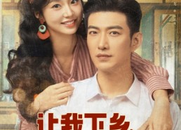 【让我下乡科研女神惊艳全村】82集在线短剧免费全集赏